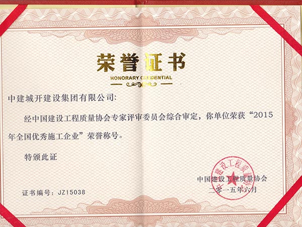 2015年全国建筑企业荣誉