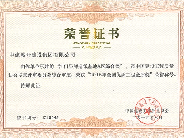 2015年全国优质工程金质奖-荣誉证书（