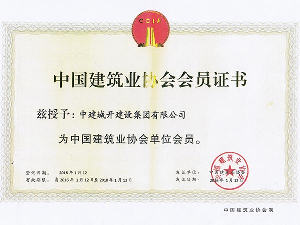 2016年中国建筑业协会会员证书