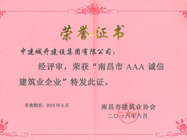 2016年南昌市AAA诚信建筑业企业