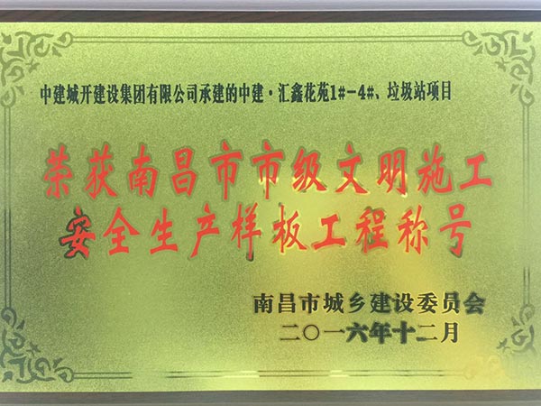 2016年南昌市市级文明施工安全生产样板