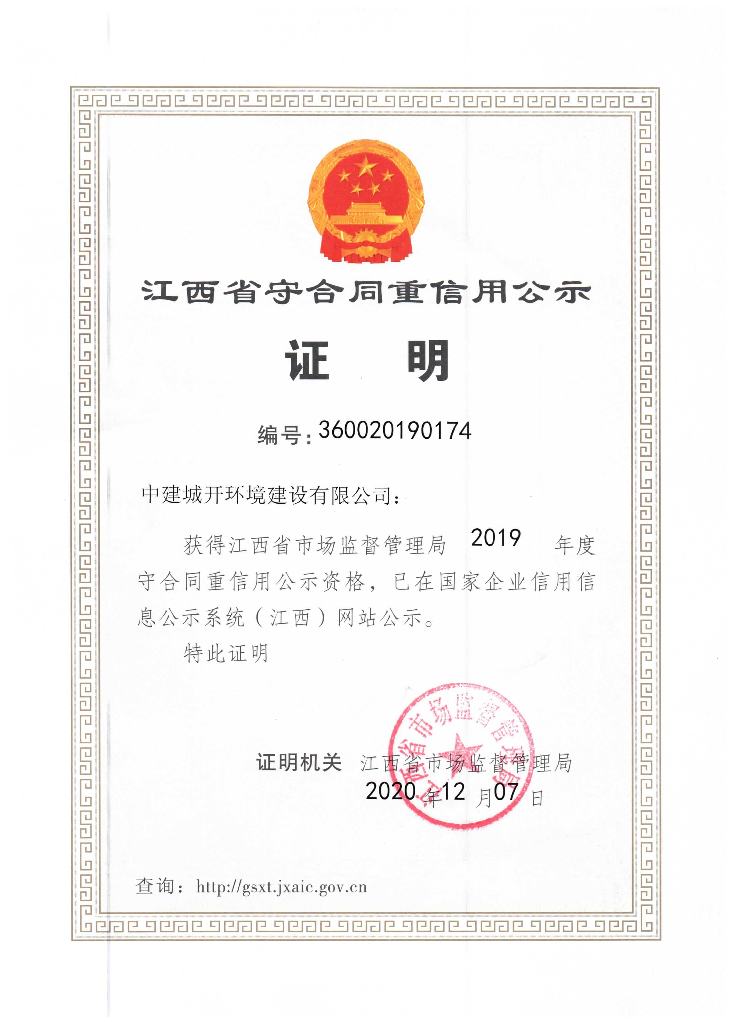 省市场监督管理局颁发的2019年度"江西省守合同重信用企业公示证明"