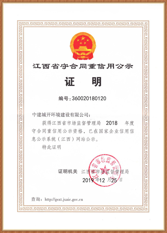 2018年度守合同重信用证明