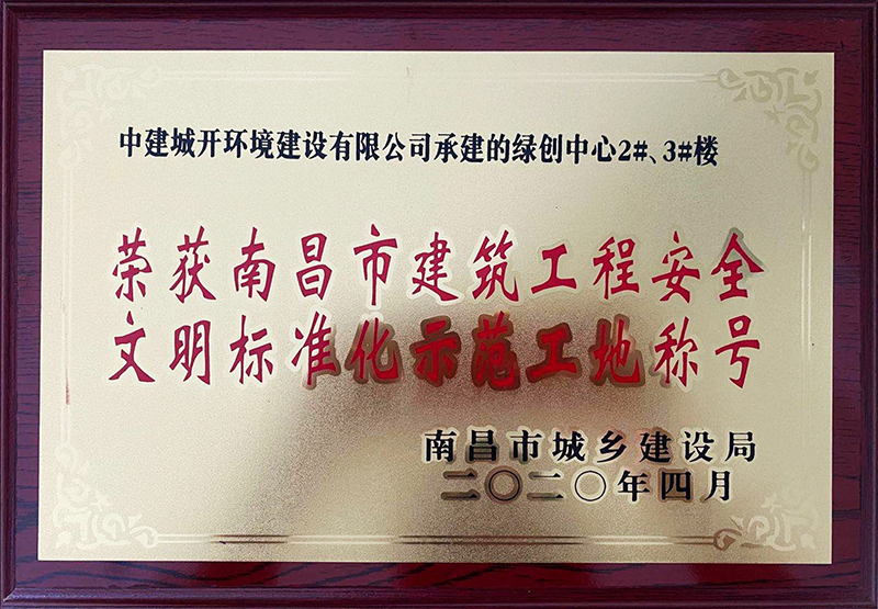 建筑工程安全标准化示范工地 绿创中心