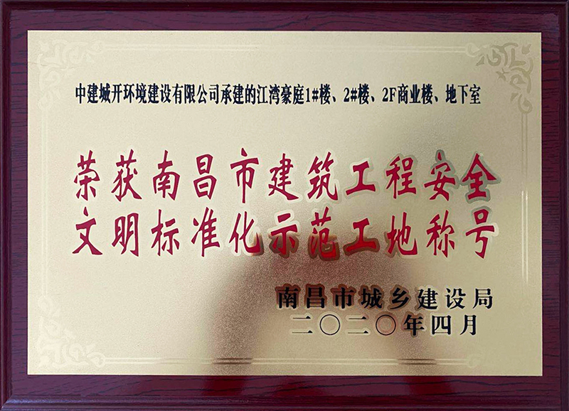 建筑工程安全标准化示范工地 江湾豪庭