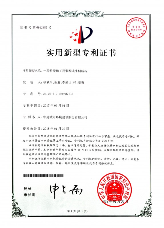 实用新型专利证书 《一种桥梁施工用装配式