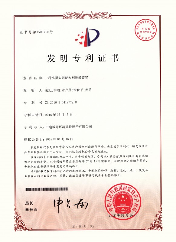  发明专利证书 《一种小型太阳能水利排淤