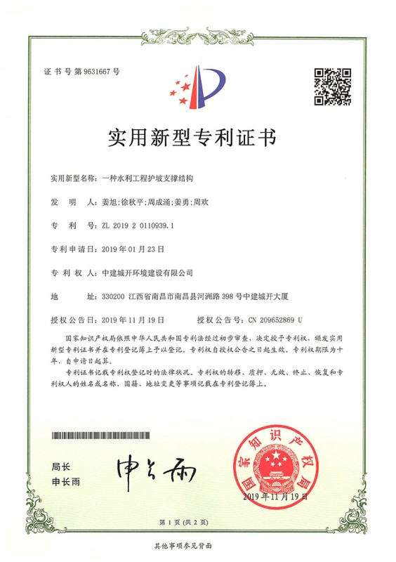实用新型专利证书  《一种水利工程护坡支